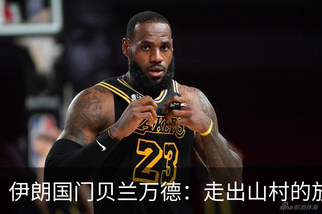 伊朗国门贝兰万德：走出山村的放羊娃 曾是流落街头的洗车伙计