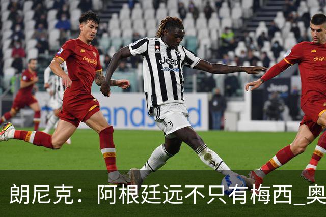 朗尼克：阿根廷远不只有梅西 奥地利不被看好？可以买我们赢